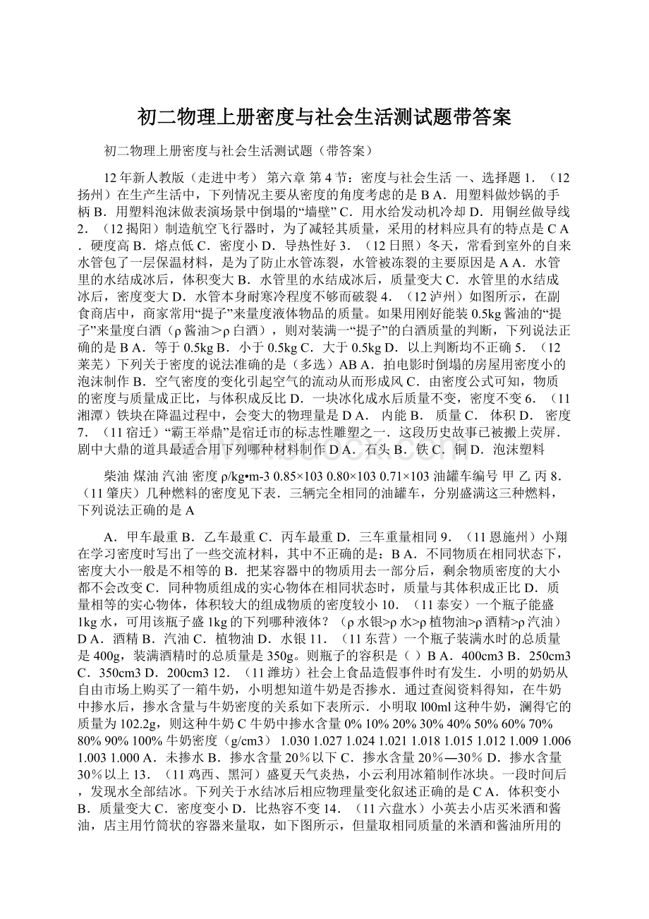 初二物理上册密度与社会生活测试题带答案.docx_第1页