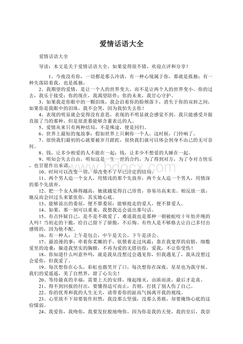 爱情话语大全文档格式.docx