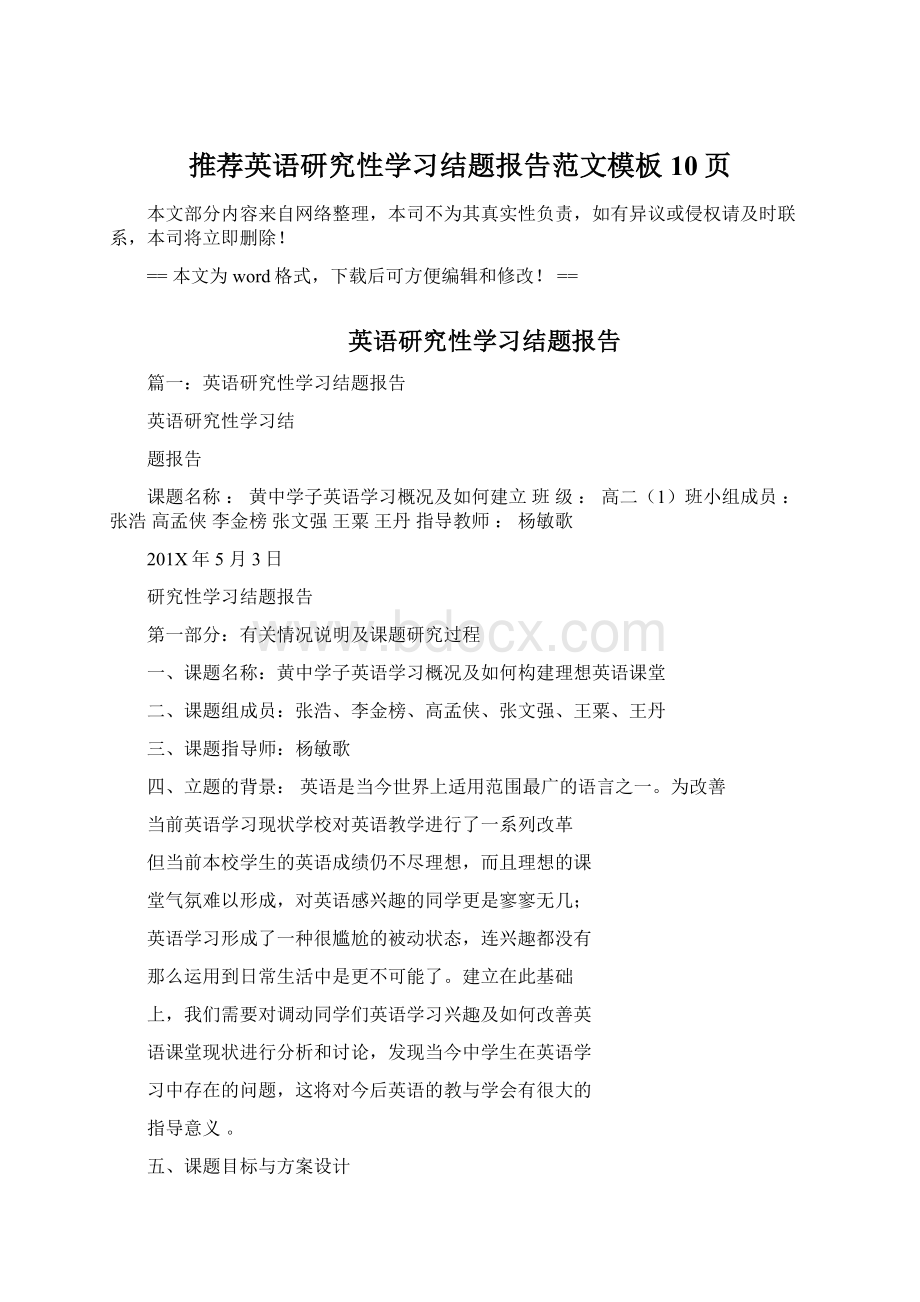 推荐英语研究性学习结题报告范文模板 10页.docx_第1页