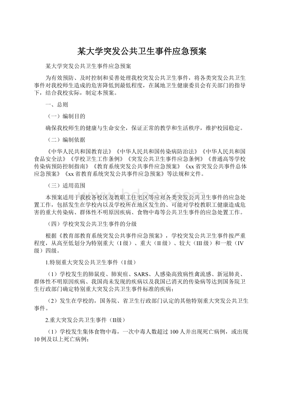 某大学突发公共卫生事件应急预案Word文档格式.docx_第1页