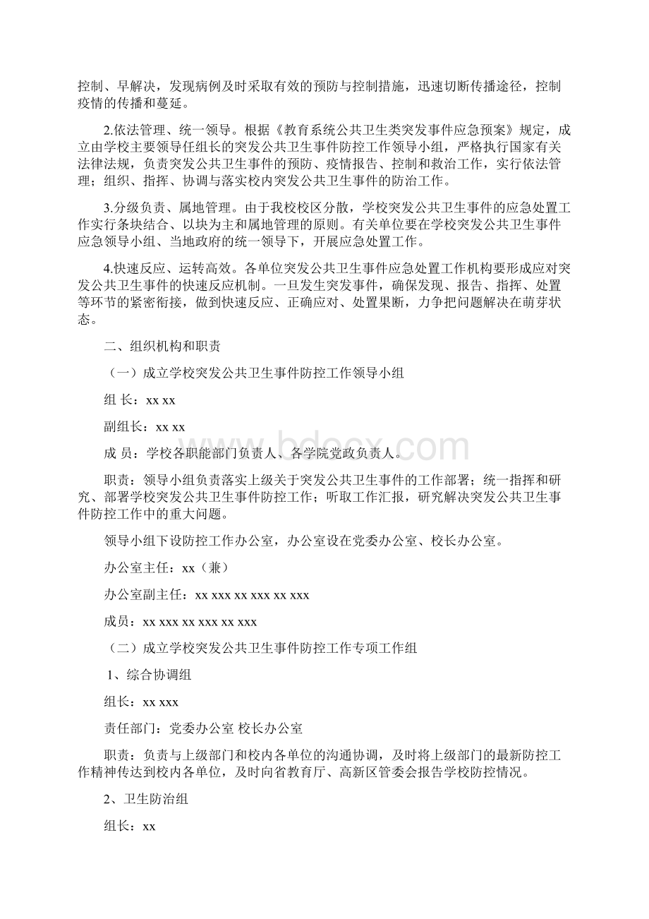 某大学突发公共卫生事件应急预案Word文档格式.docx_第3页