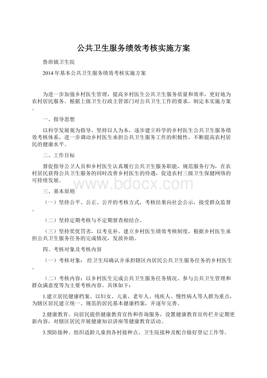 公共卫生服务绩效考核实施方案.docx_第1页