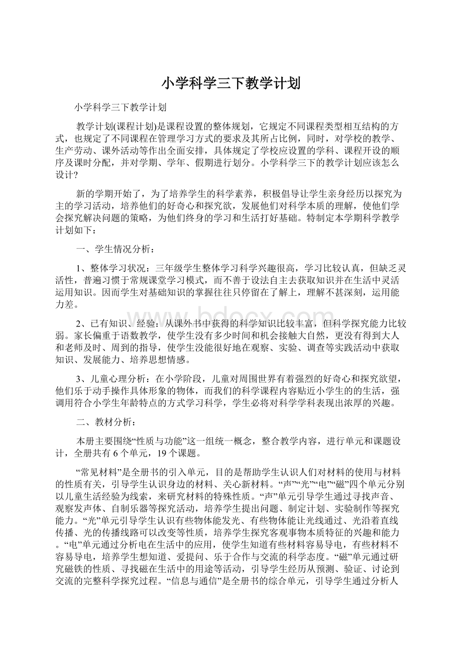 小学科学三下教学计划文档格式.docx_第1页