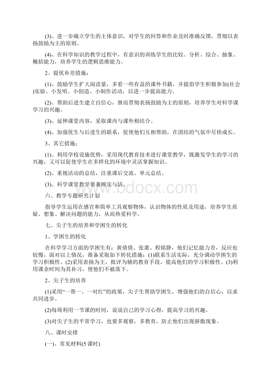 小学科学三下教学计划文档格式.docx_第3页