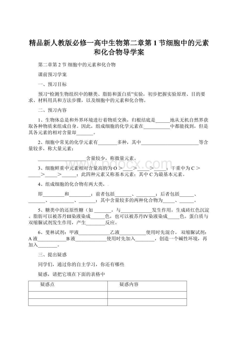 精品新人教版必修一高中生物第二章第1节细胞中的元素和化合物导学案.docx_第1页