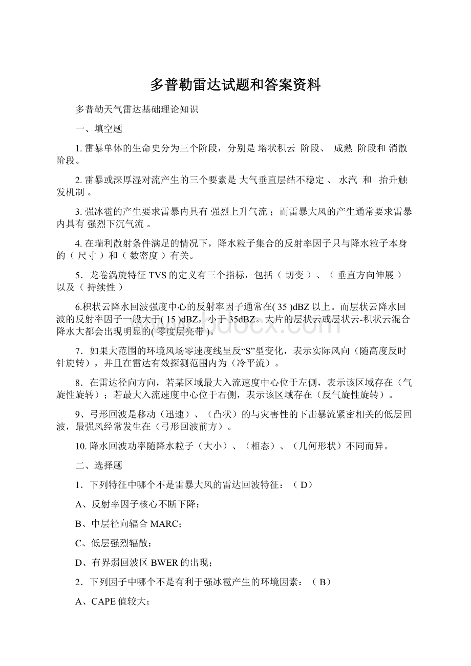 多普勒雷达试题和答案资料Word文件下载.docx