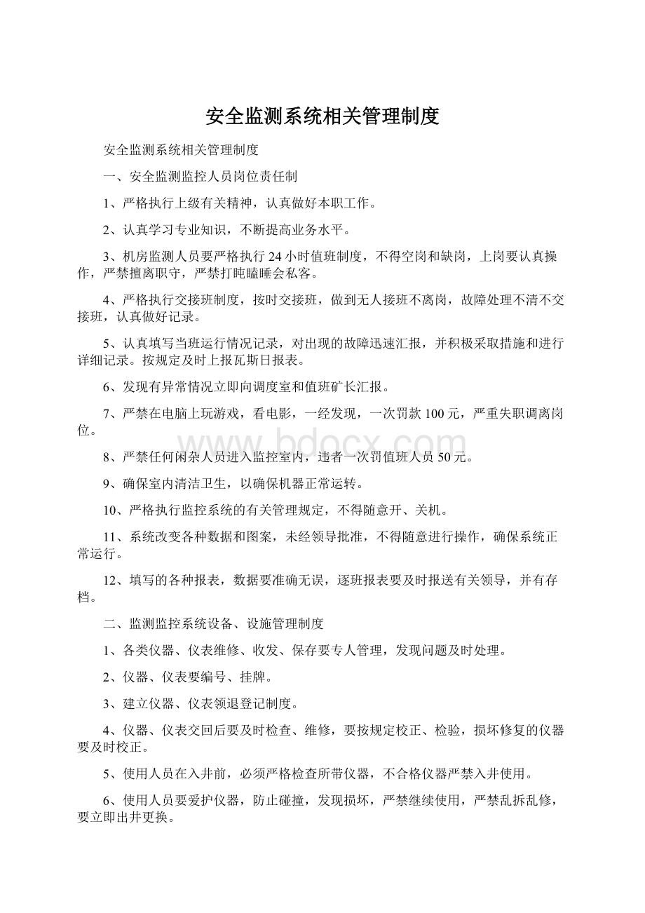 安全监测系统相关管理制度Word文件下载.docx_第1页