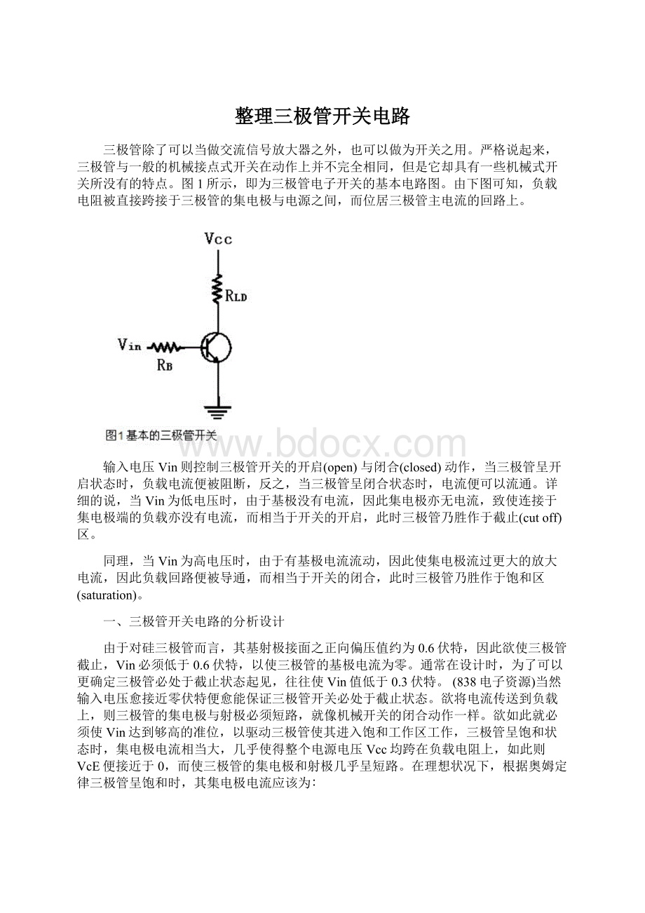 整理三极管开关电路.docx