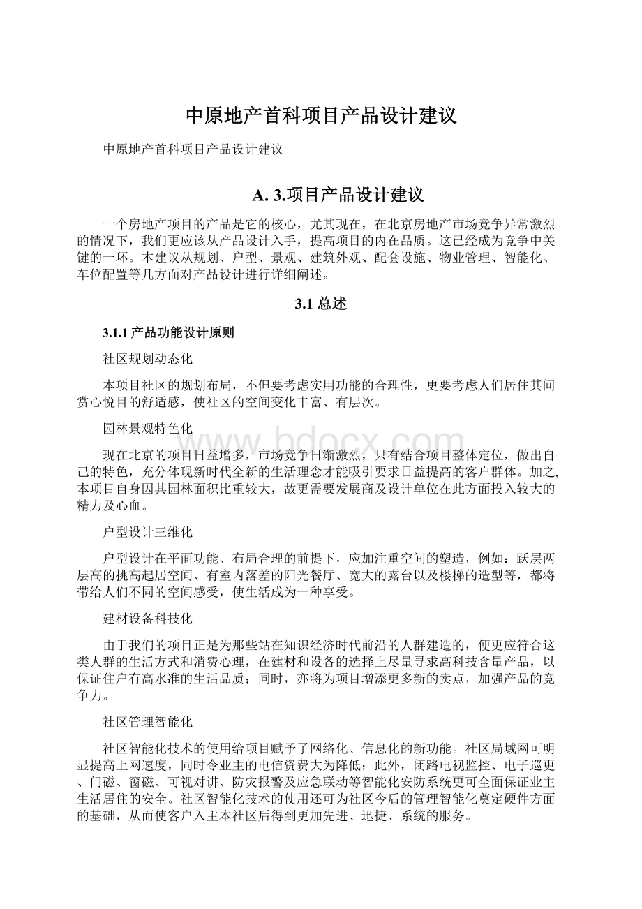 中原地产首科项目产品设计建议Word文件下载.docx