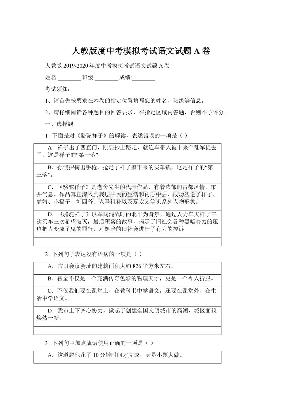 人教版度中考模拟考试语文试题A卷.docx