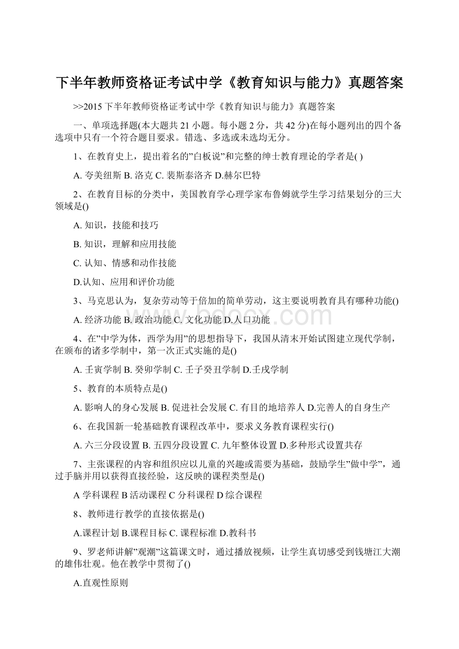 下半年教师资格证考试中学《教育知识与能力》真题答案文档格式.docx