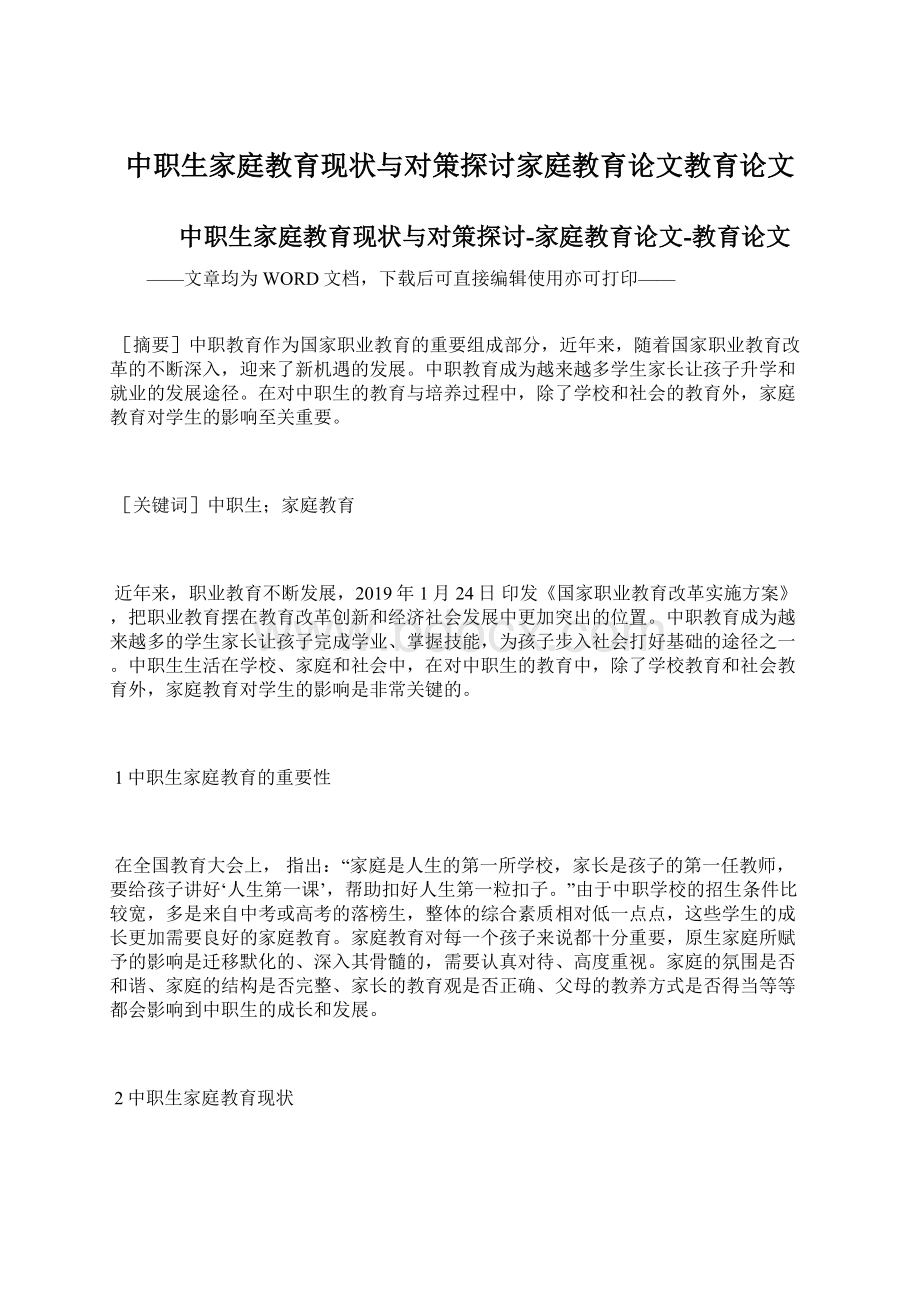 中职生家庭教育现状与对策探讨家庭教育论文教育论文.docx_第1页