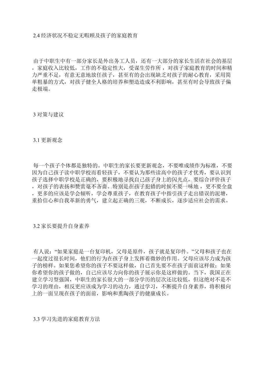 中职生家庭教育现状与对策探讨家庭教育论文教育论文.docx_第3页