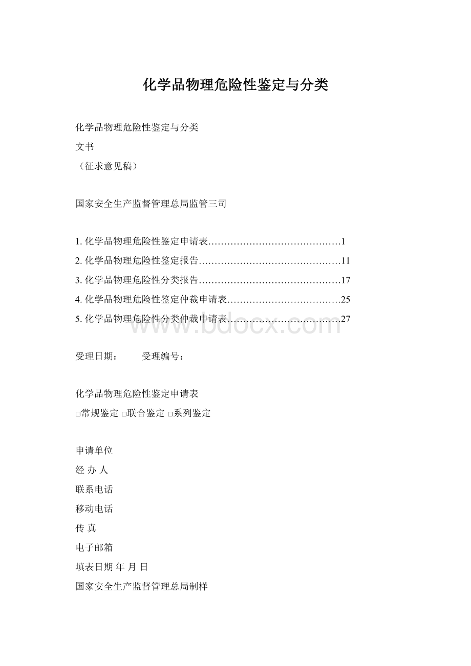 化学品物理危险性鉴定与分类.docx_第1页