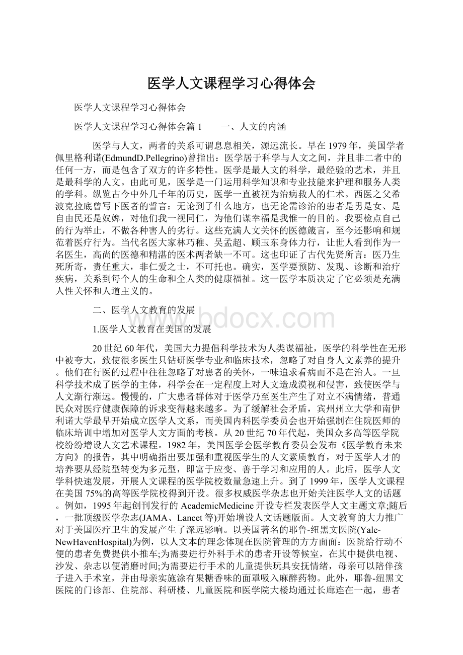 医学人文课程学习心得体会Word格式文档下载.docx