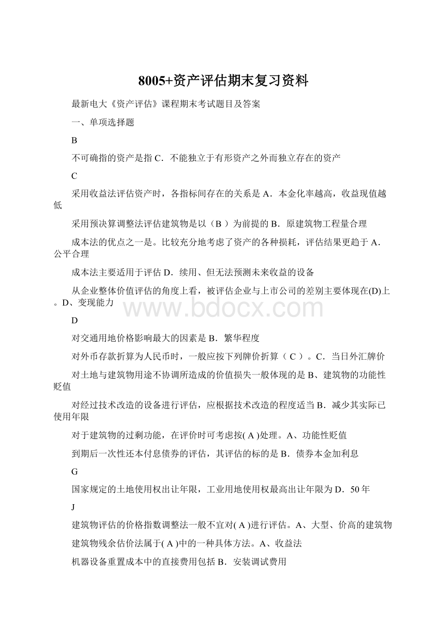 8005+资产评估期末复习资料.docx