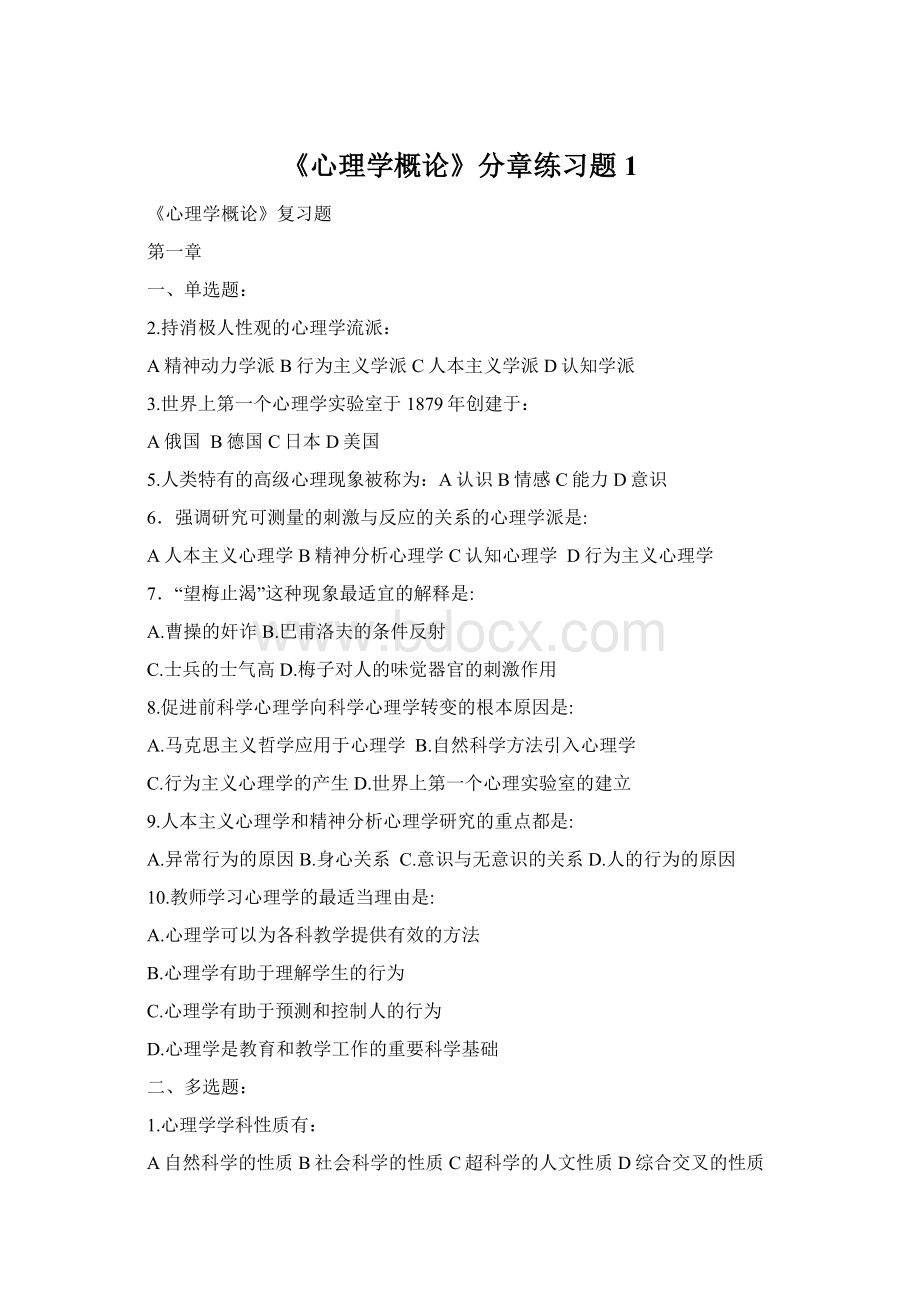 《心理学概论》分章练习题1Word格式.docx_第1页