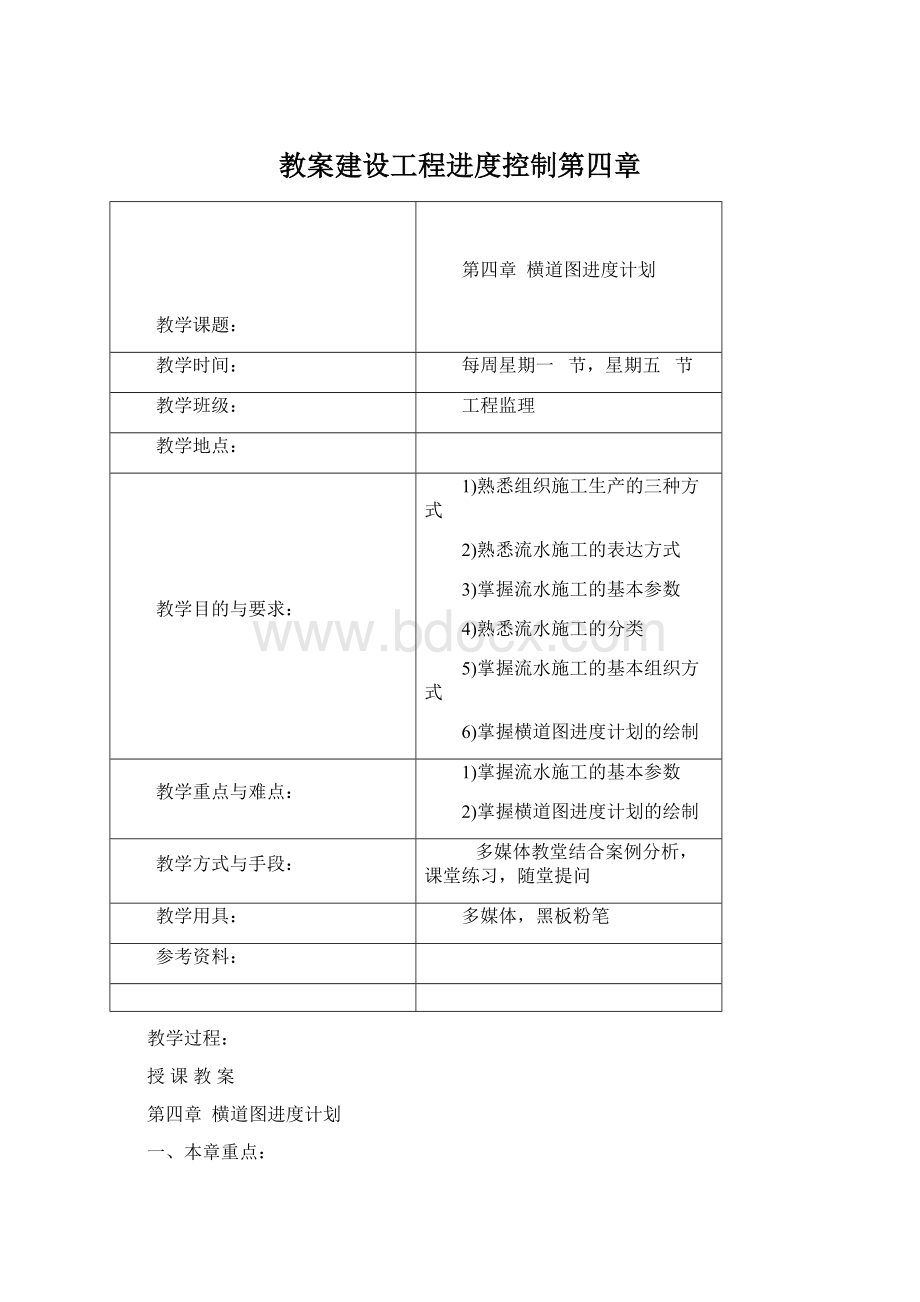 教案建设工程进度控制第四章Word文档格式.docx_第1页