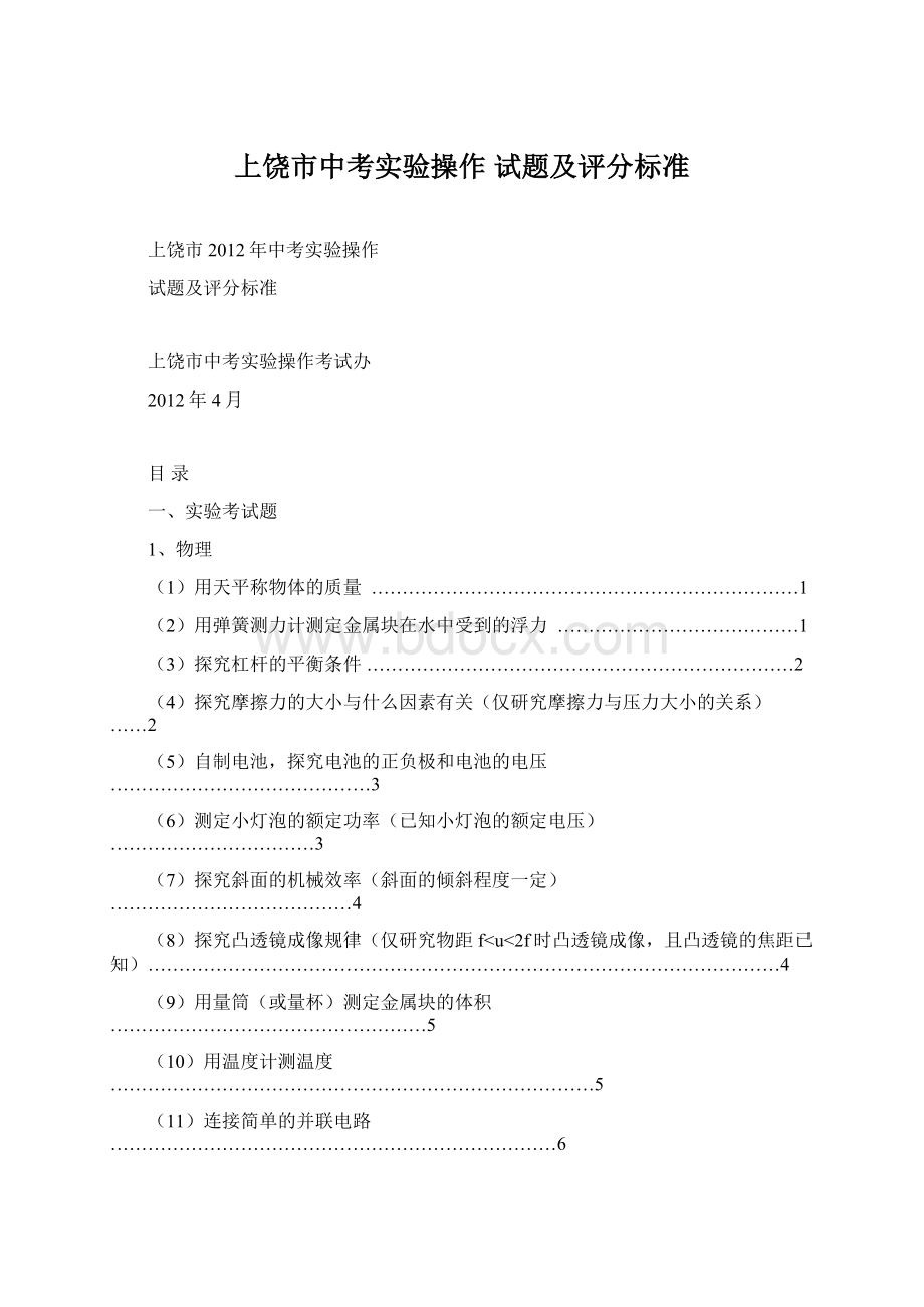 上饶市中考实验操作 试题及评分标准Word文档下载推荐.docx