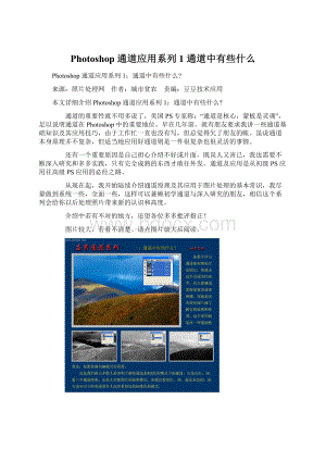 Photoshop 通道应用系列1 通道中有些什么.docx