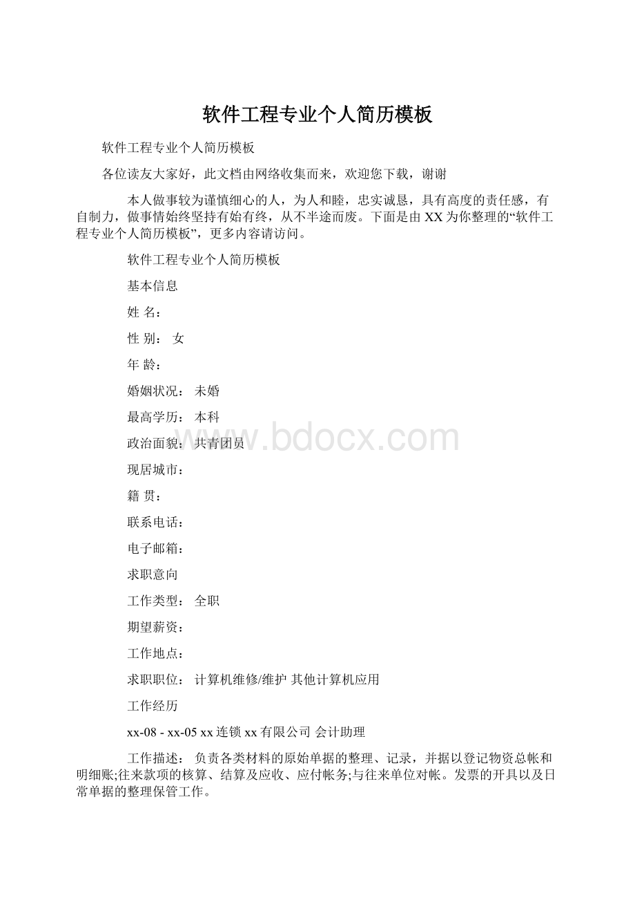 软件工程专业个人简历模板Word格式文档下载.docx