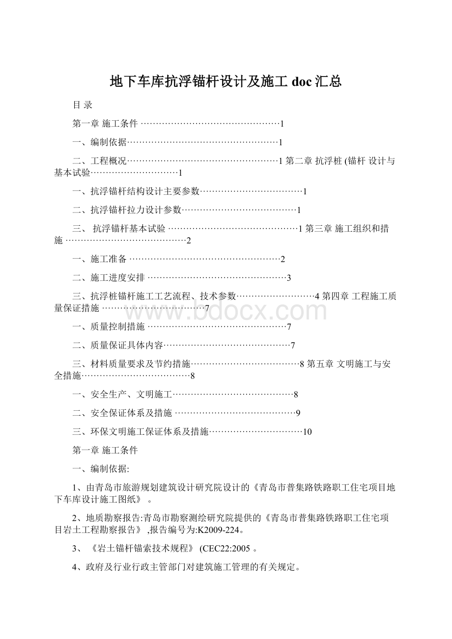 地下车库抗浮锚杆设计及施工doc汇总.docx_第1页