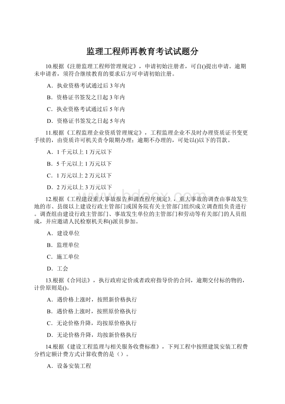 监理工程师再教育考试试题分文档格式.docx_第1页