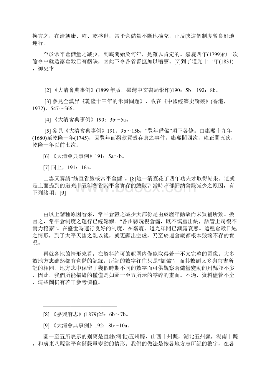 清朝仓储制度稳定功能之检讨Word文档格式.docx_第2页