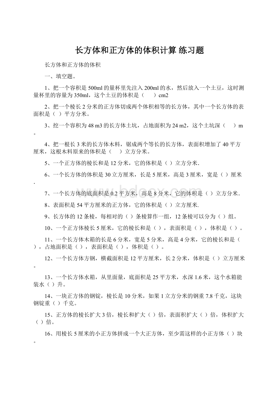 长方体和正方体的体积计算 练习题Word格式文档下载.docx_第1页