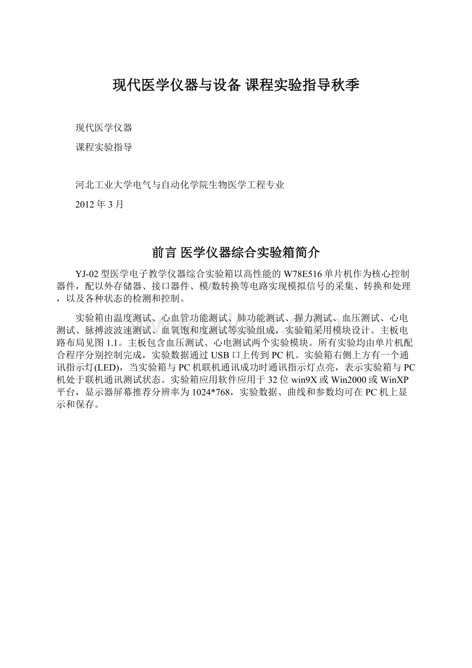 现代医学仪器与设备 课程实验指导秋季Word格式文档下载.docx