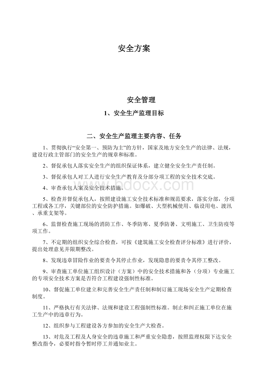 安全方案Word文档下载推荐.docx