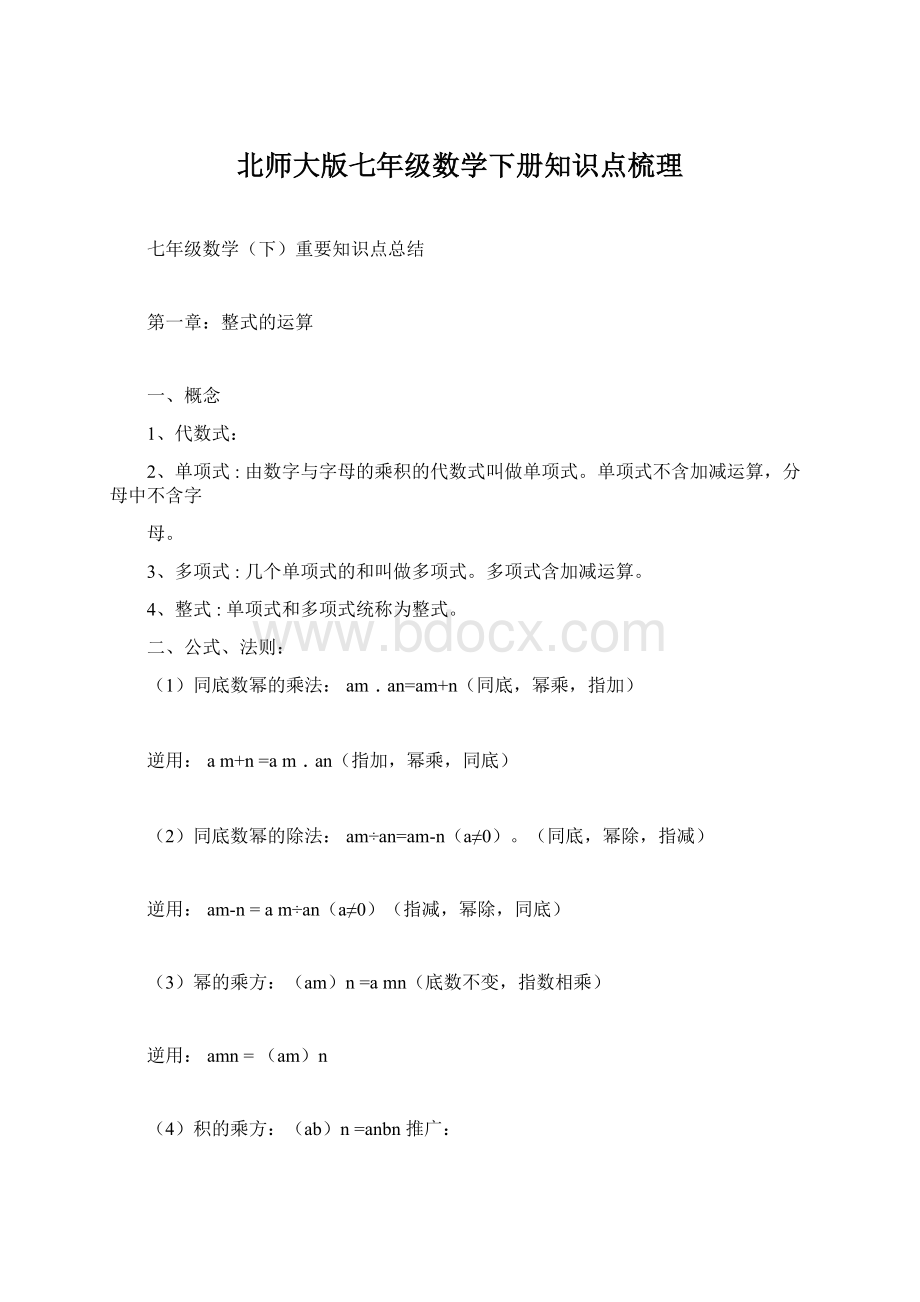 北师大版七年级数学下册知识点梳理.docx_第1页