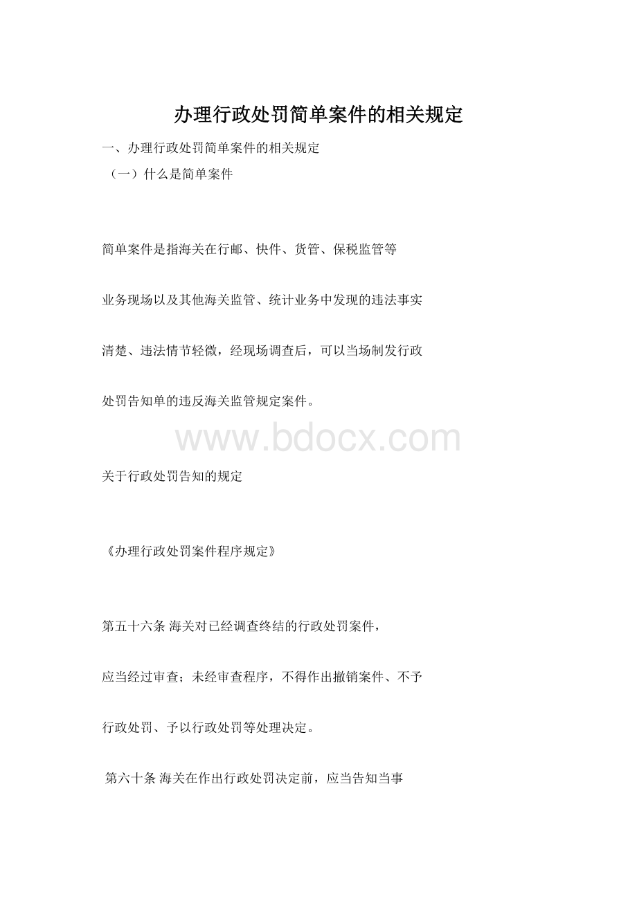 办理行政处罚简单案件的相关规定.docx_第1页