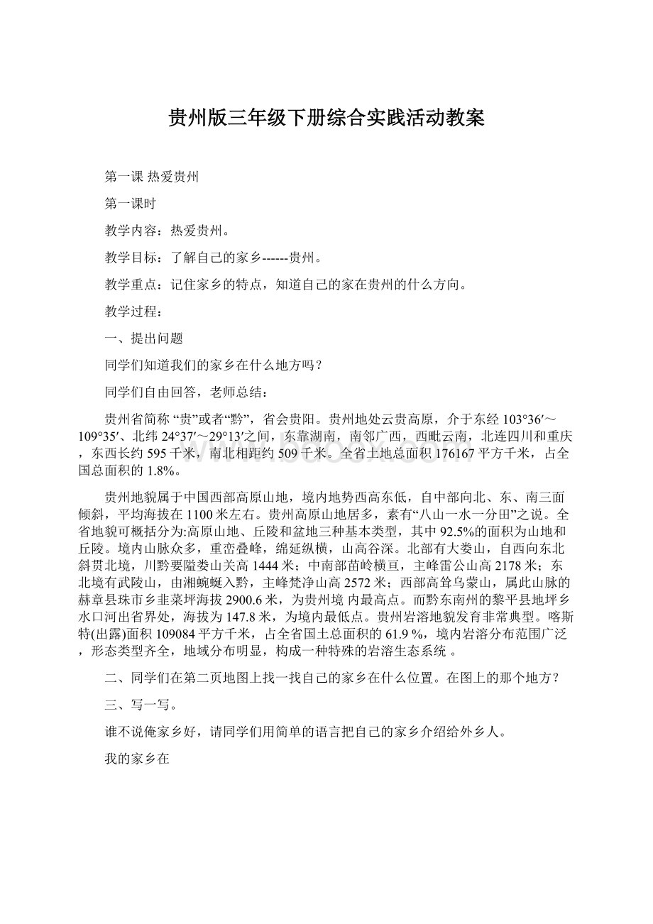 贵州版三年级下册综合实践活动教案Word文档格式.docx_第1页