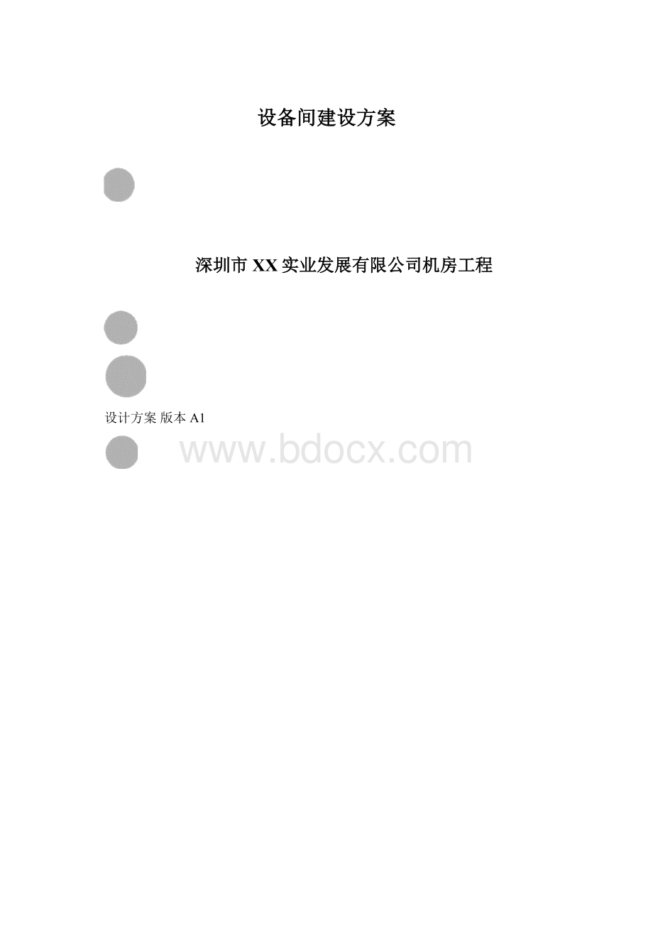 设备间建设方案.docx