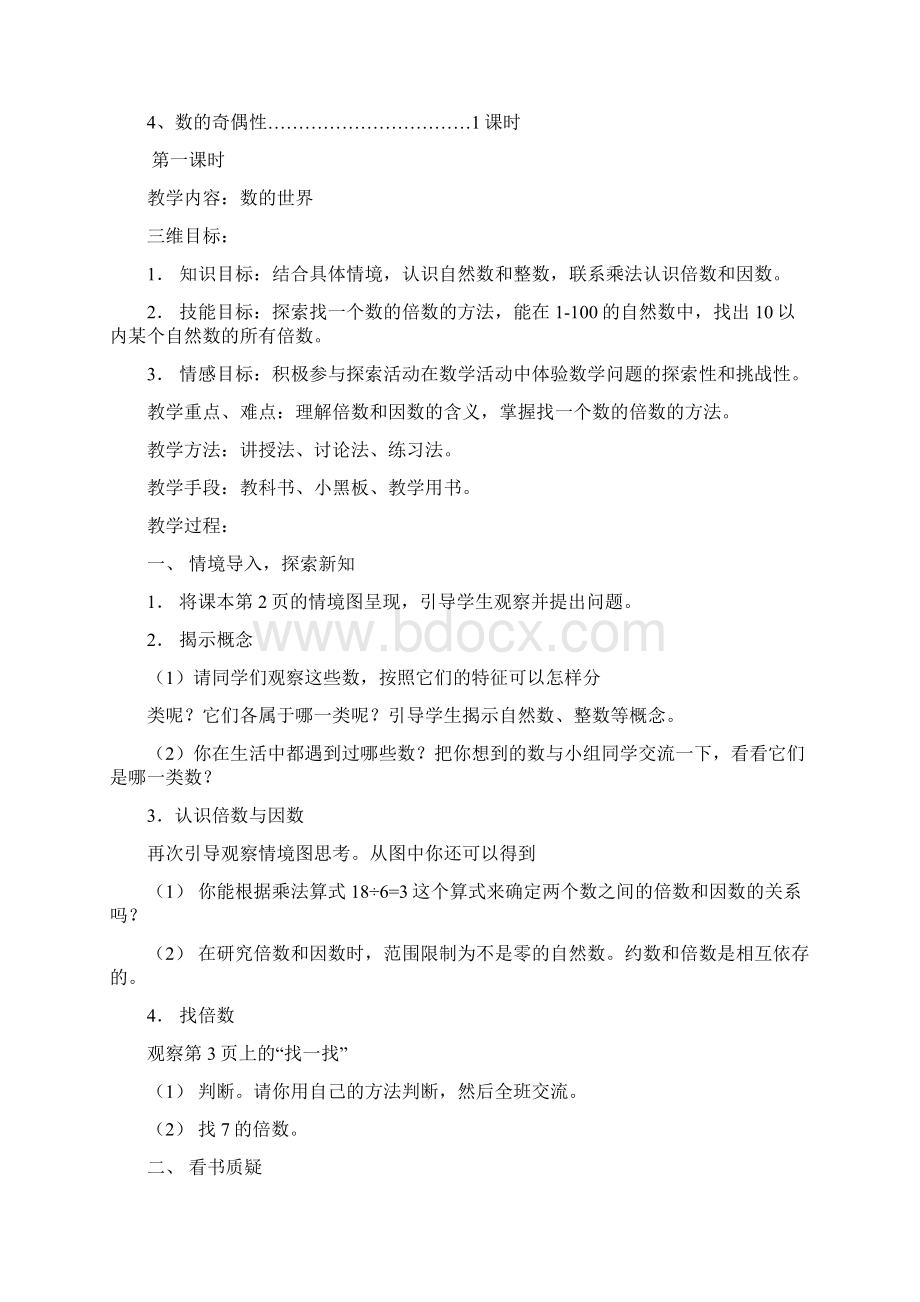 强烈推荐北师大版小学五年级上册数学教案Word文档下载推荐.docx_第2页