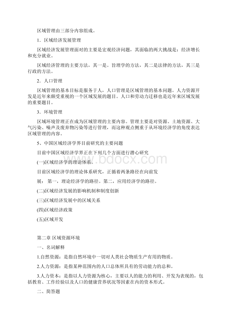 孙久文《区域经济学教程》名词解释与简答题整理Word文档格式.docx_第3页