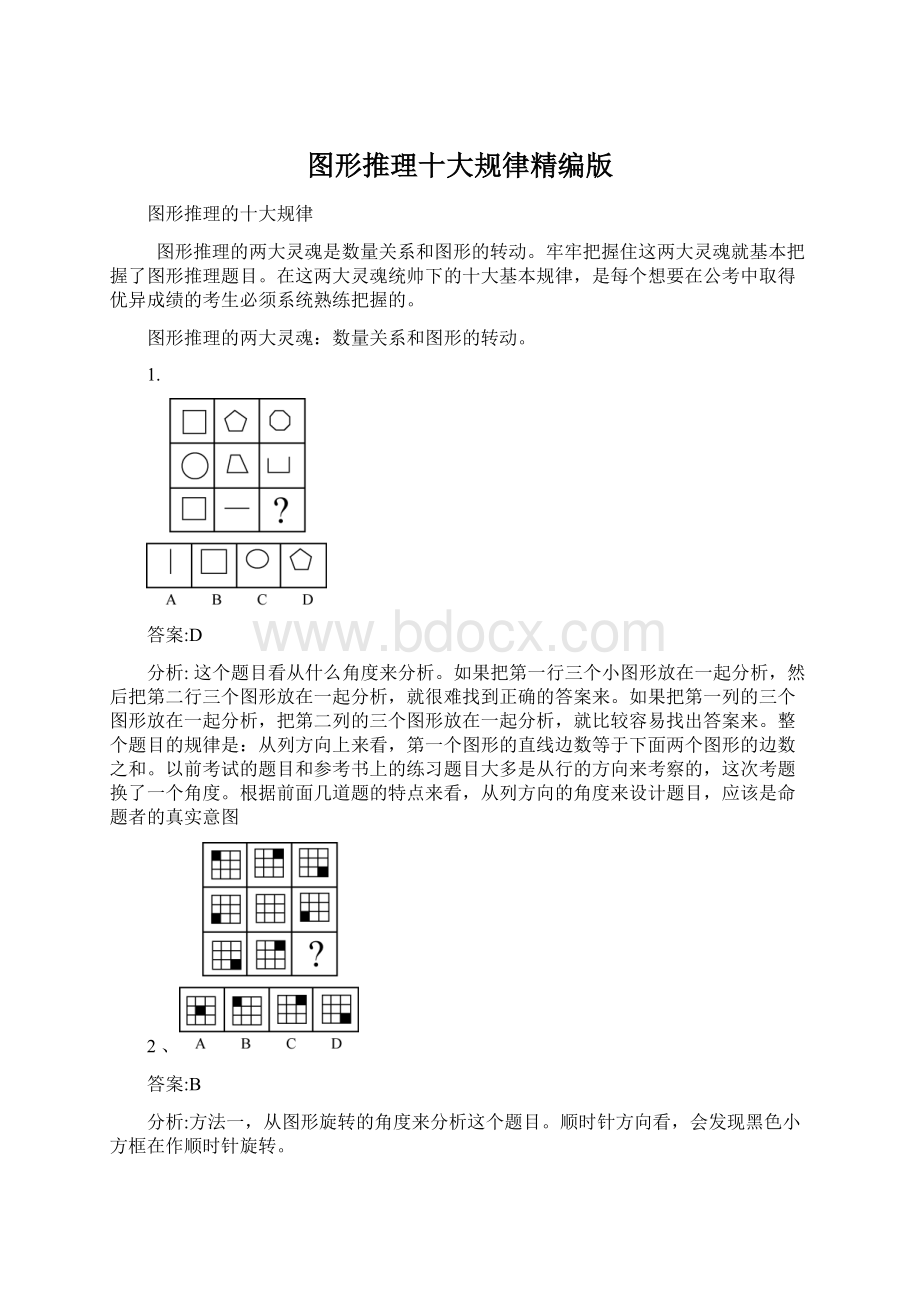 图形推理十大规律精编版.docx_第1页