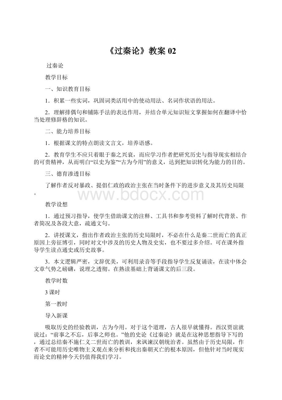 《过秦论》教案02Word文档格式.docx