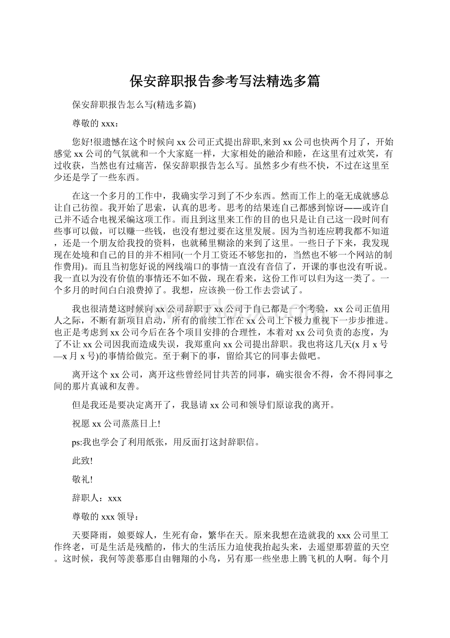 保安辞职报告参考写法精选多篇Word下载.docx