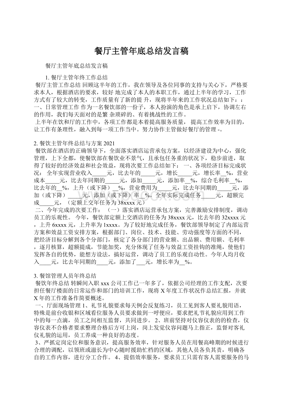 餐厅主管年底总结发言稿.docx