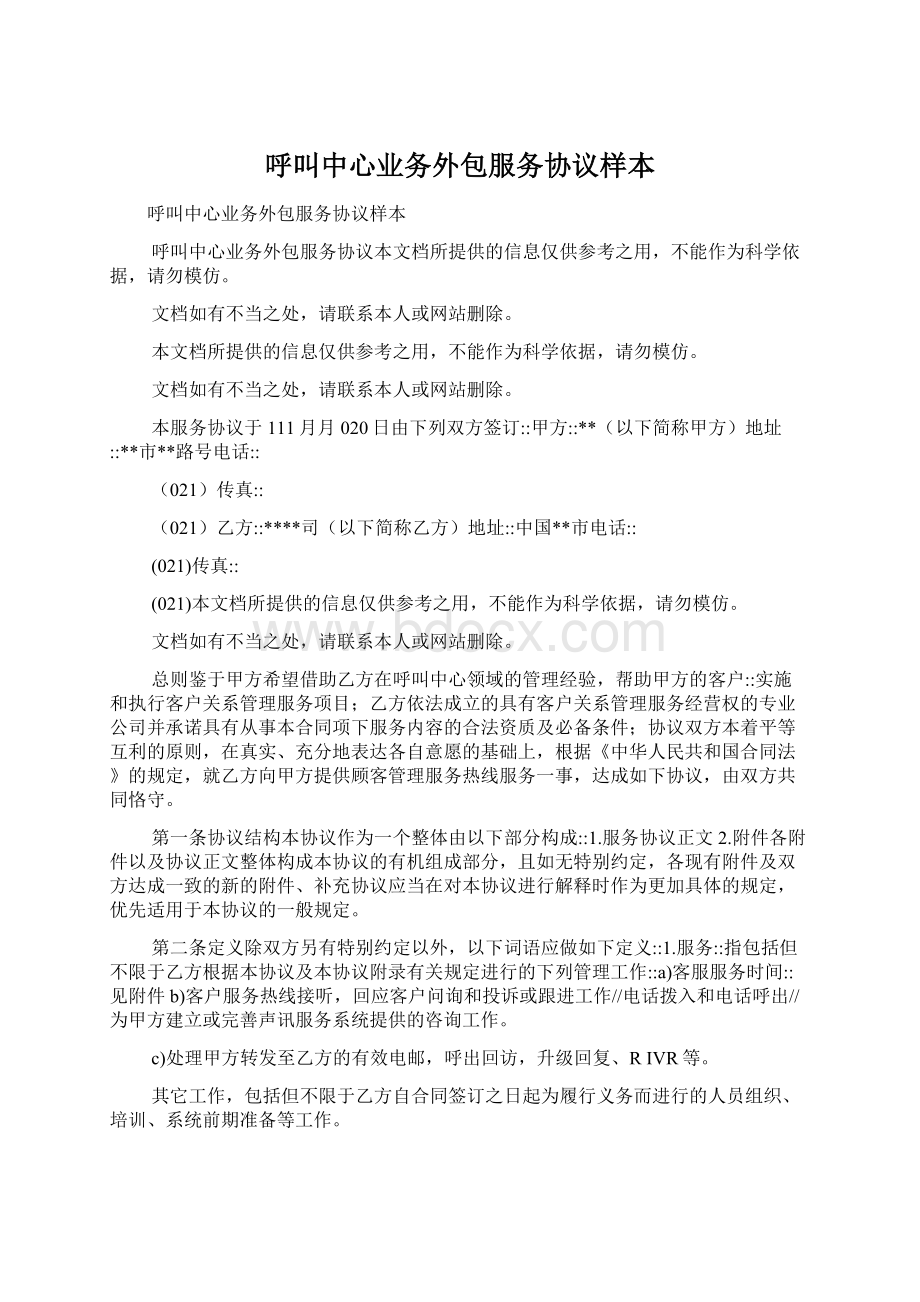 呼叫中心业务外包服务协议样本.docx_第1页