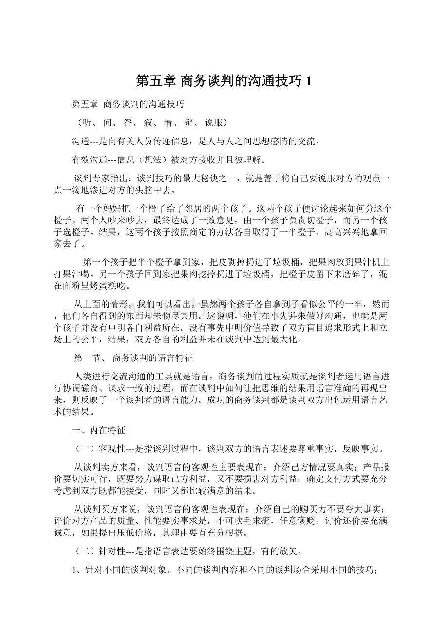 第五章商务谈判的沟通技巧1.docx_第1页