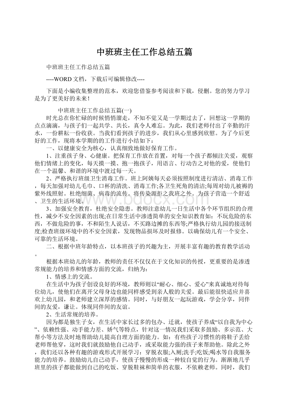 中班班主任工作总结五篇Word格式.docx_第1页