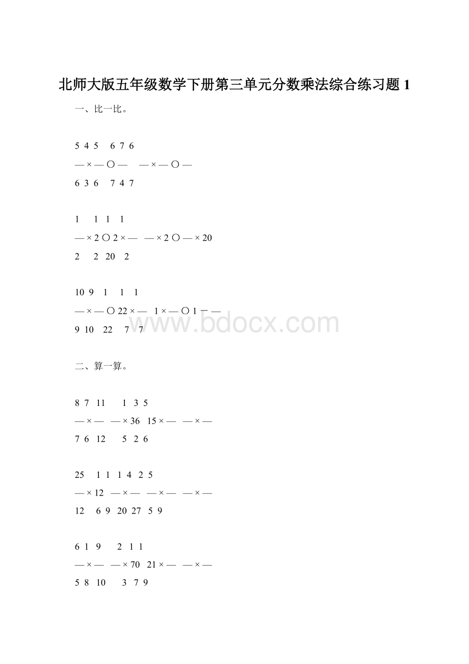 北师大版五年级数学下册第三单元分数乘法综合练习题1Word下载.docx