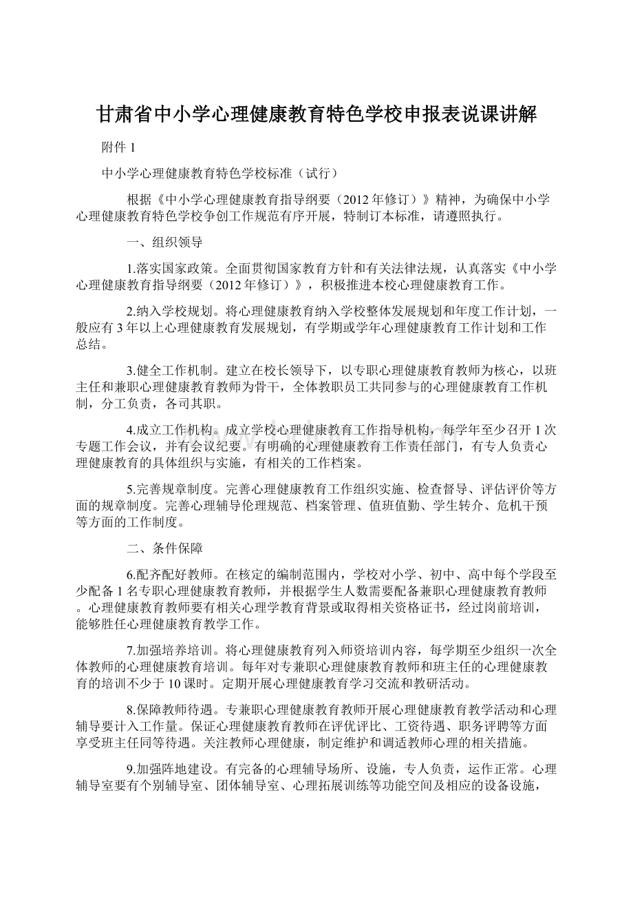 甘肃省中小学心理健康教育特色学校申报表说课讲解.docx_第1页