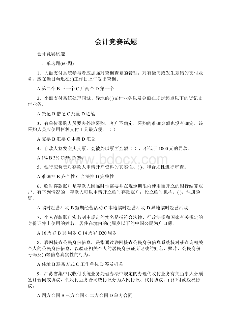 会计竞赛试题Word文档格式.docx