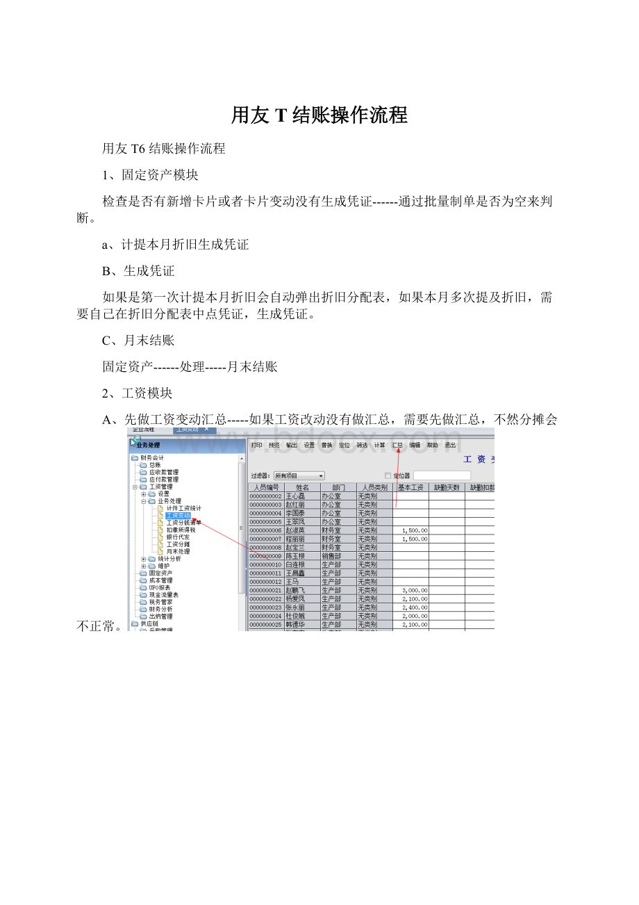 用友T结账操作流程Word文件下载.docx