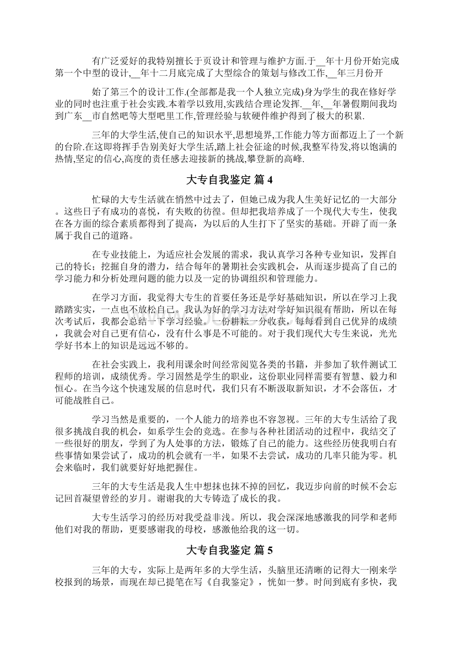 有关大专自我鉴定范文8篇文档格式.docx_第3页