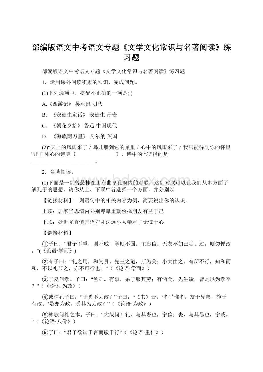 部编版语文中考语文专题《文学文化常识与名著阅读》练习题Word文件下载.docx